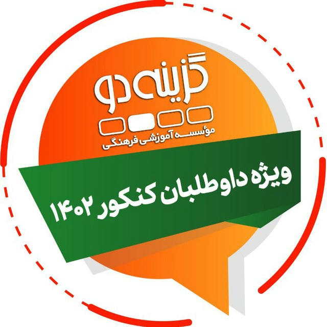 داوطلبان کنکور ۱۴۰۲ - گزینه دو