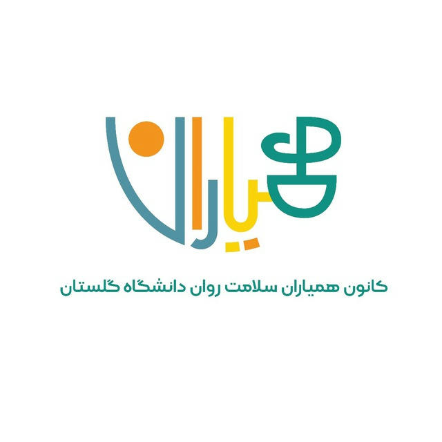کانال كانون همیاران سلامت روان دانشگاه گلستان