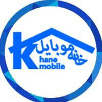 خانـــه مـوبـايـــل | Khane Mobile