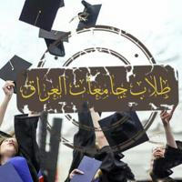 طلاب جامعات العراق