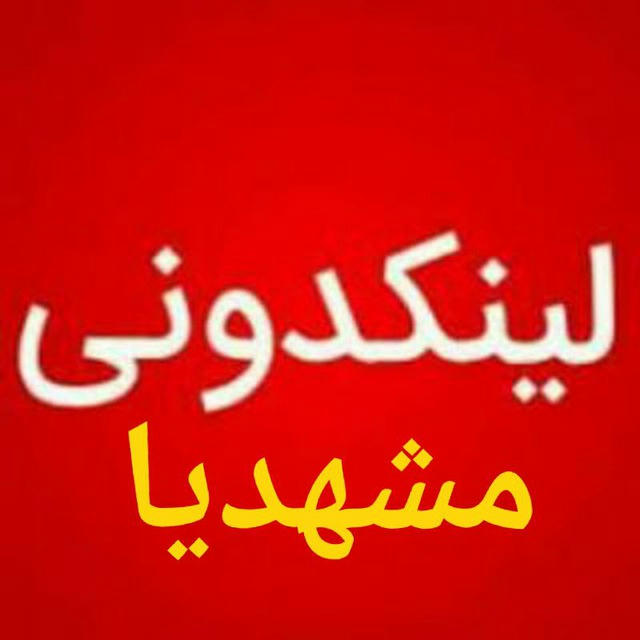 لینکدونی مخصوص مشهدیا
