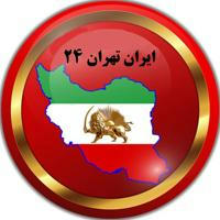 ایران تهران ۲۴