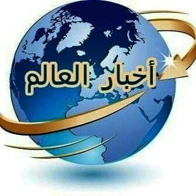 اخبار العالم