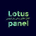 کانال اطلاع رسانی پنل | Lotus