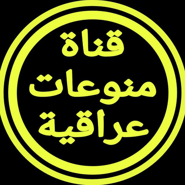 قناة منوعات عراقية