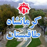کرمانشاه_طاقبستان