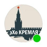 эХо Кремля