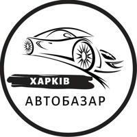 АвтоБазар Харків / АвтоРынок Харьков