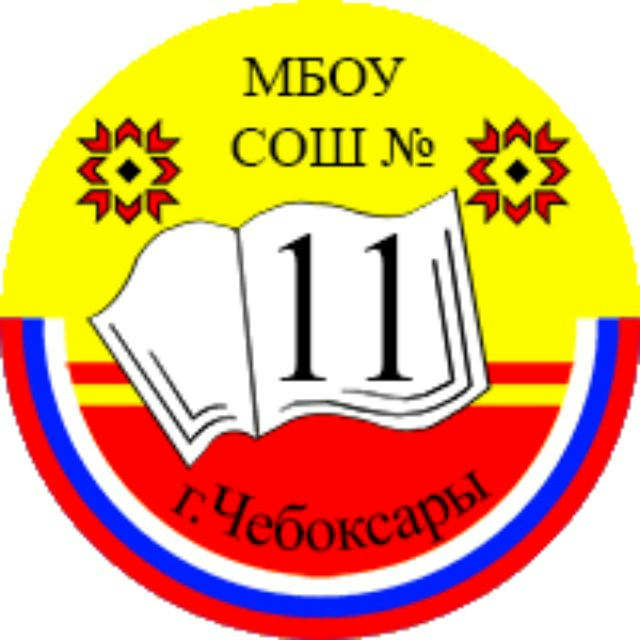 МБОУ "СОШ 11" г.Чебоксары