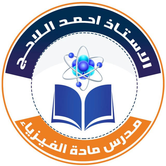 قناة الفيزياء/الأستاذ احمد اللاحج