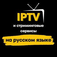 IPTV на русском. Стриминговые сервисы и приложения.