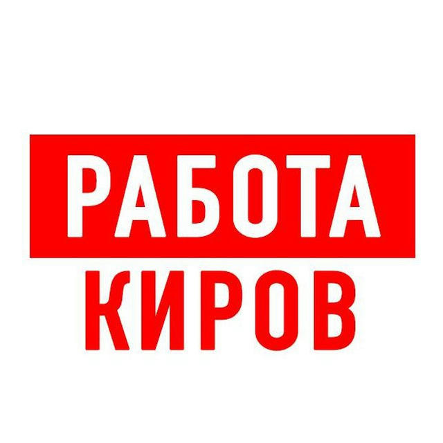 Работа в Кирове