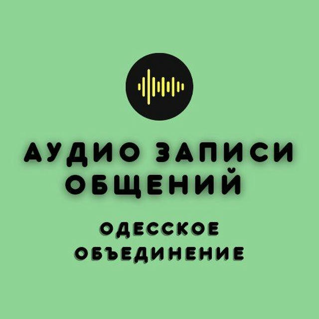 Аудио, видео материалы Одесского объединения