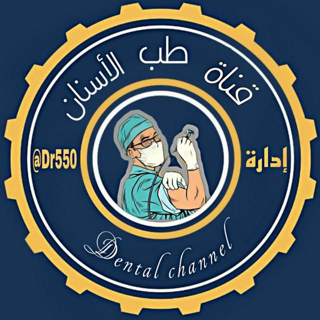 قناة طلاب طب الاسنان 🦷🦷
