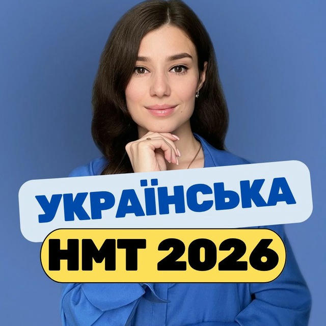 Наталя | НМТ 2026 🇺🇦 Українська