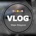 VLOG | МАРК ФЕДУКОВ