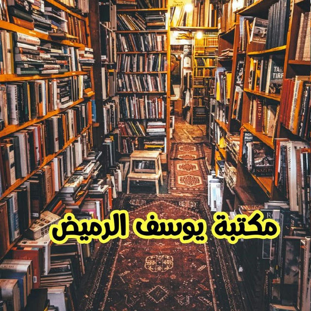 مكتبة يوسف الرميض