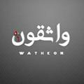 واثقون - Wathkon