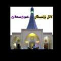 کانال خبری بازنشستگان خوزستان