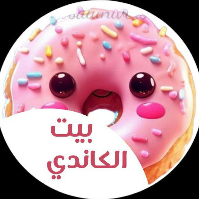 محل بيت الكاندى للمنتجات الغذائيه 🍫🍟