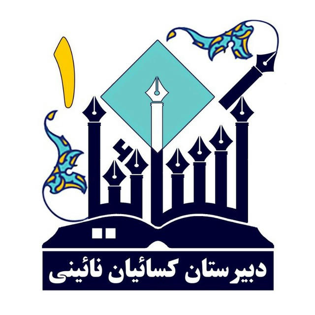 دبیرستان کسائیان نائینی نیشابور(شیفت ۱)