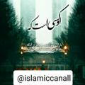 ❤ کانال اسلامی ❤️