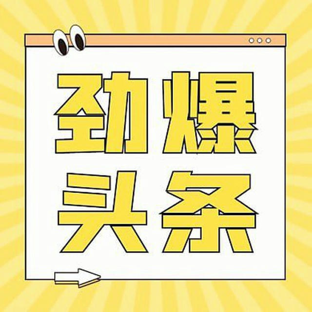劲爆头条