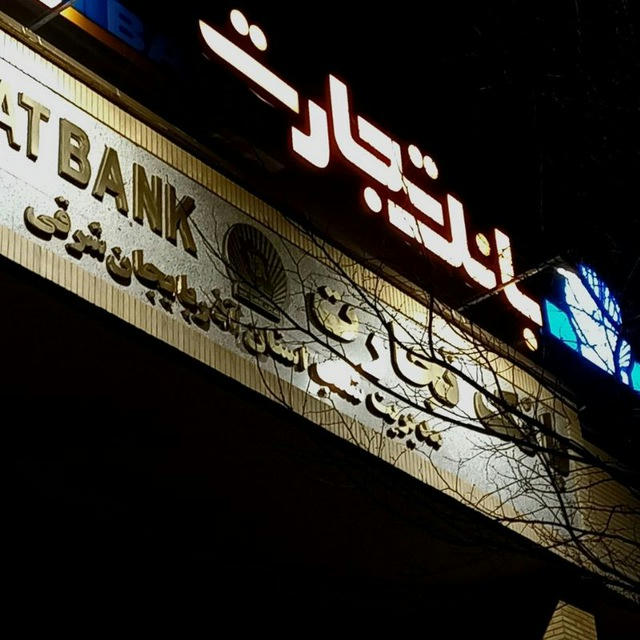 روابط عمومی و ارتقای سرمایه اجتماعی بانک تجارت آذربایجان شرقی
