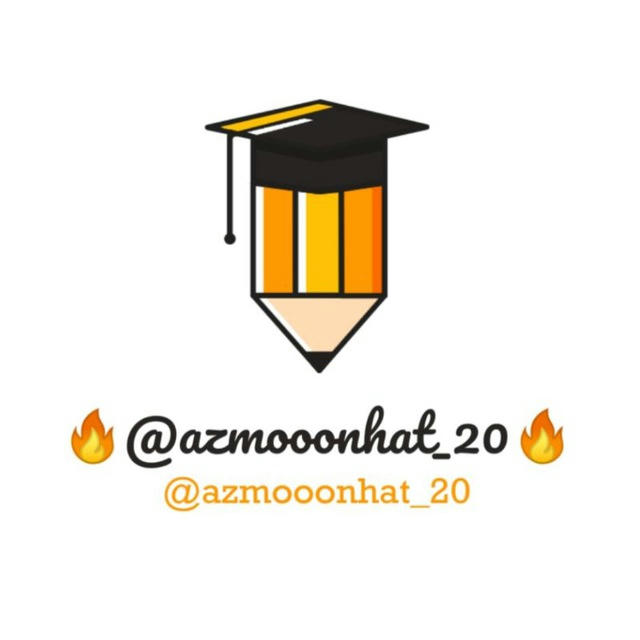 🔥azmonhat|ازمون هات