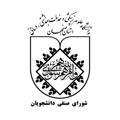 شورای صنفی دانشگاه علوم پزشکی اصفهان