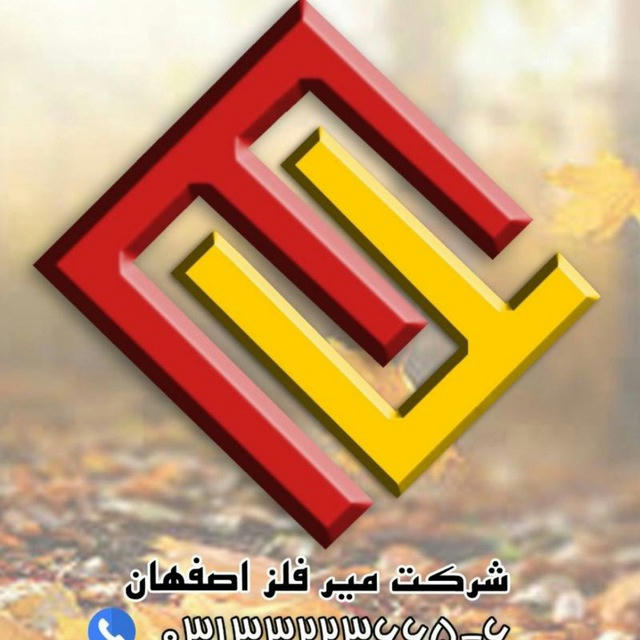 شرکت میر فلز اصفهان