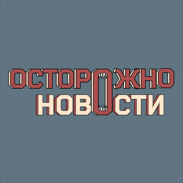 Осторожно, новости