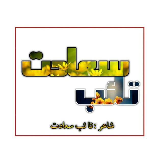 تائب سعادت