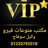 مكتب منوعات فيرو للجمله وكيل VIP بسوهاج