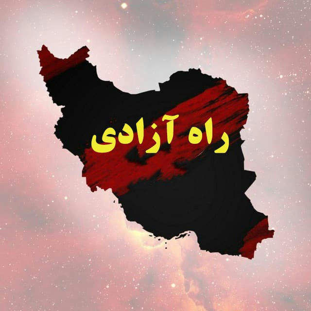 راه آزادی | خبرهای فوری قیام | خوزستان | اخبار کف خیابان | افشاگری | خبرهای گیلان