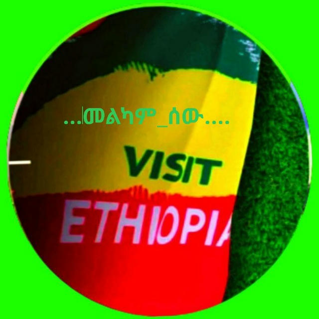 መልካም-ሰው....,,Visit Ethiopia🟢🟡🔴