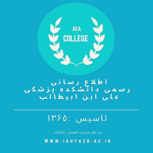 اطلاع رسانی رسمی دانشکده پزشکی علی ابن ابیطالب دانشگاه آزاد یزد