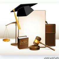 کانال جزوات و مطالب حقوقی دانشگاه آزاد اسلامی