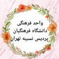 واحد فرهنگی پردیس نسیبه