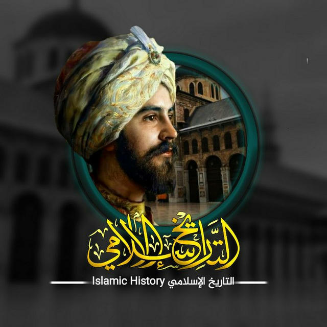 التاريخ الإسلامي islamic history
