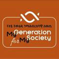 #My_Generation_for_My_Society / #MGMS/ #ናተይ_ትውልዲ_ንማሕብረሰባዊ_ለዉጢ/#ናትማለ