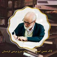 کانال رسمی استاد کاک حسن امینی