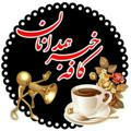 کافه خبر همدانان