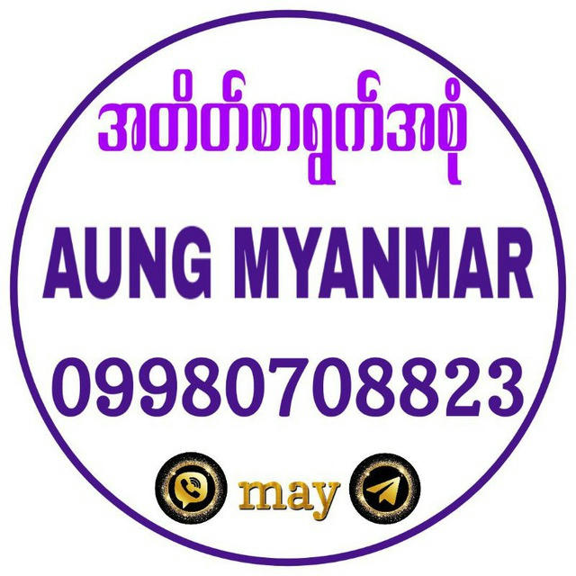 အောင်မြန်မာ အတိတ်စာရွက်များ 🇲🇲 2D 3D Free Channel