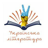 Українська Література
