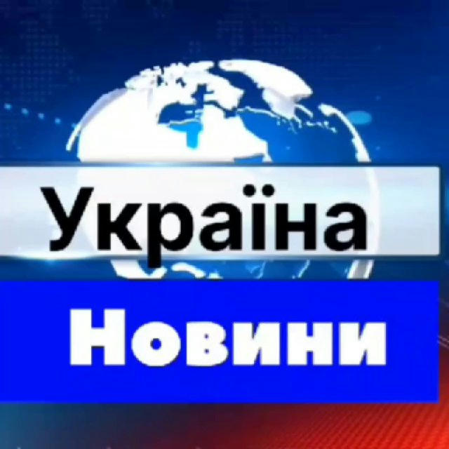 Україна | Новини 🇺🇦