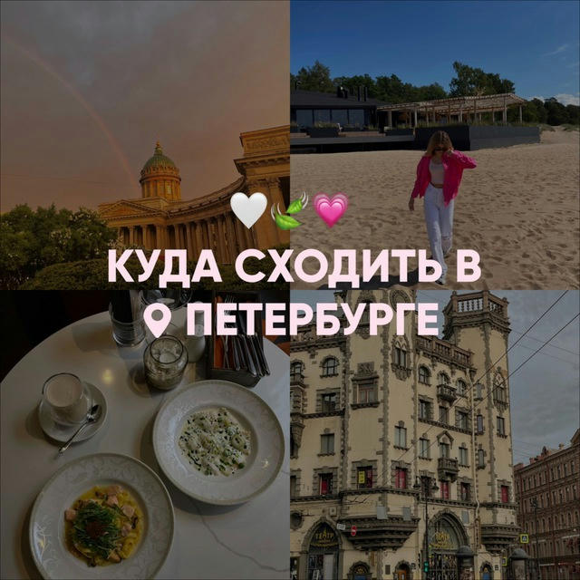 куда сходить в Петербурге? by @alina_chikovaa