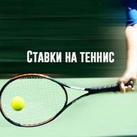 Теннис | Спорт 🔹 Ставки 🔹 Прогнозы