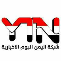🇾🇪شبكة اليمن اليوم الإخبارية🇾🇪