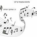 קריוקי דתי עדכונים - E.C מוזיקה יהודית